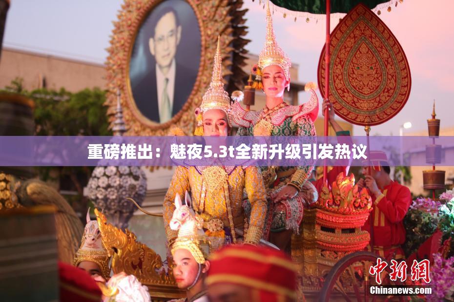 重磅推出：魅夜5.3t全新升级引发热议