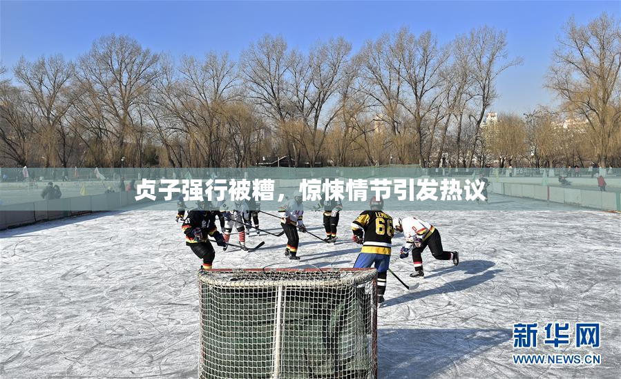 贞子强行被糟，惊悚情节引发热议