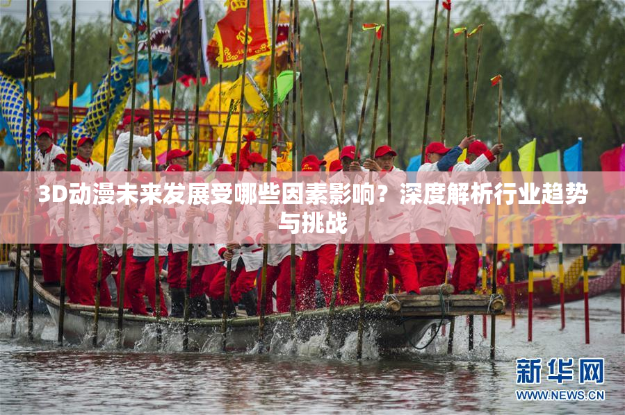 3D动漫未来发展受哪些因素影响？深度解析行业趋势与挑战