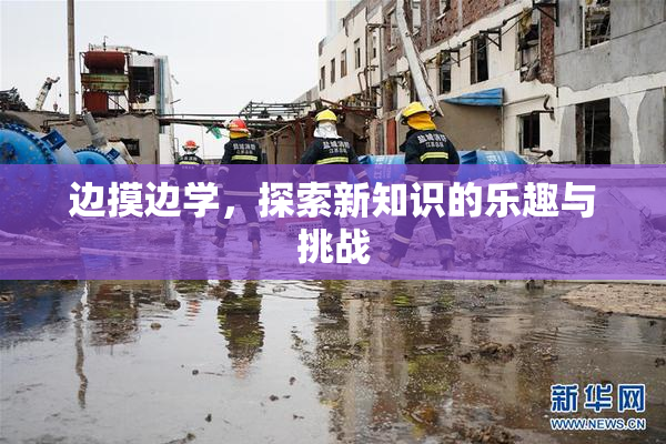 边摸边学，探索新知识的乐趣与挑战