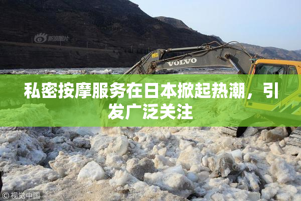 私密按摩服务在日本掀起热潮，引发广泛关注