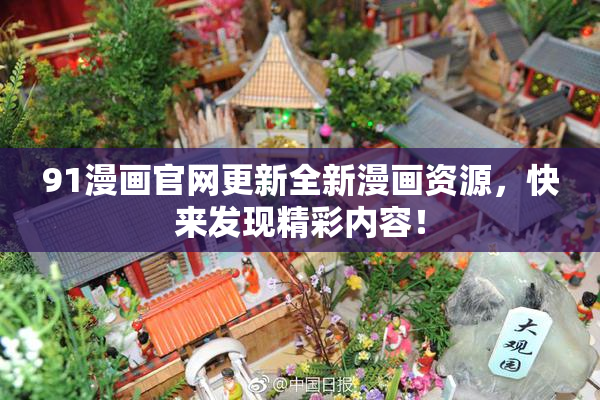 91漫画官网更新全新漫画资源，快来发现精彩内容！