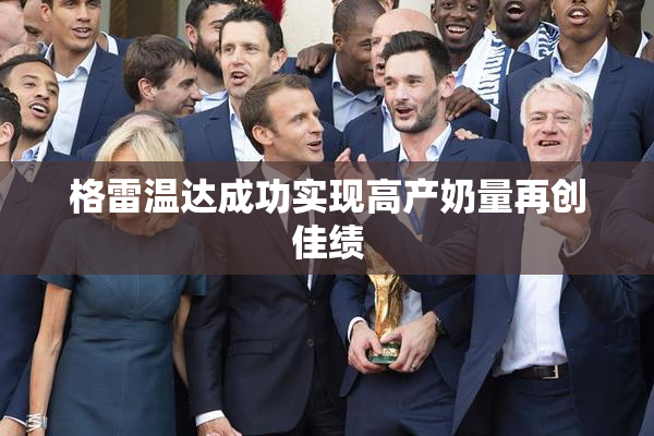 格雷温达成功实现高产奶量再创佳绩