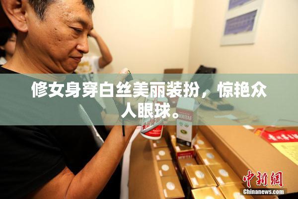 修女身穿白丝美丽装扮，惊艳众人眼球。