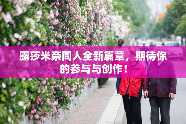 露莎米奈同人全新篇章，期待你的参与与创作！