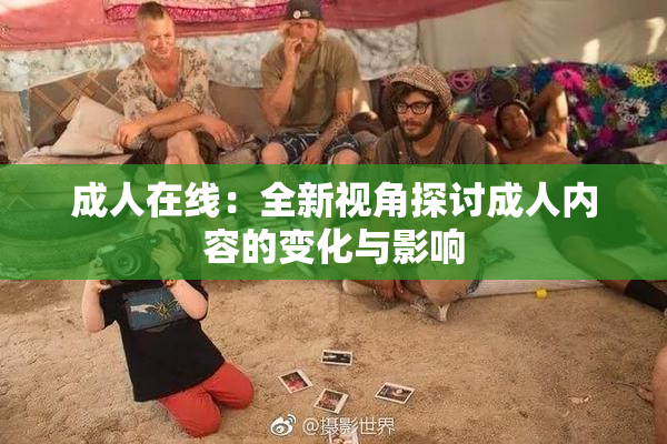成人在线：全新视角探讨成人内容的变化与影响