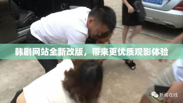 韩剧网站全新改版，带来更优质观影体验