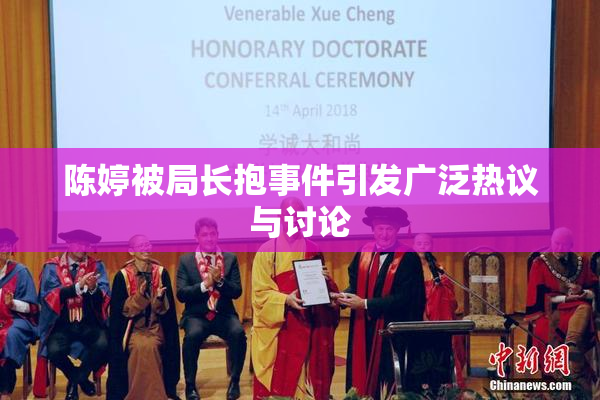 陈婷被局长抱事件引发广泛热议与讨论
