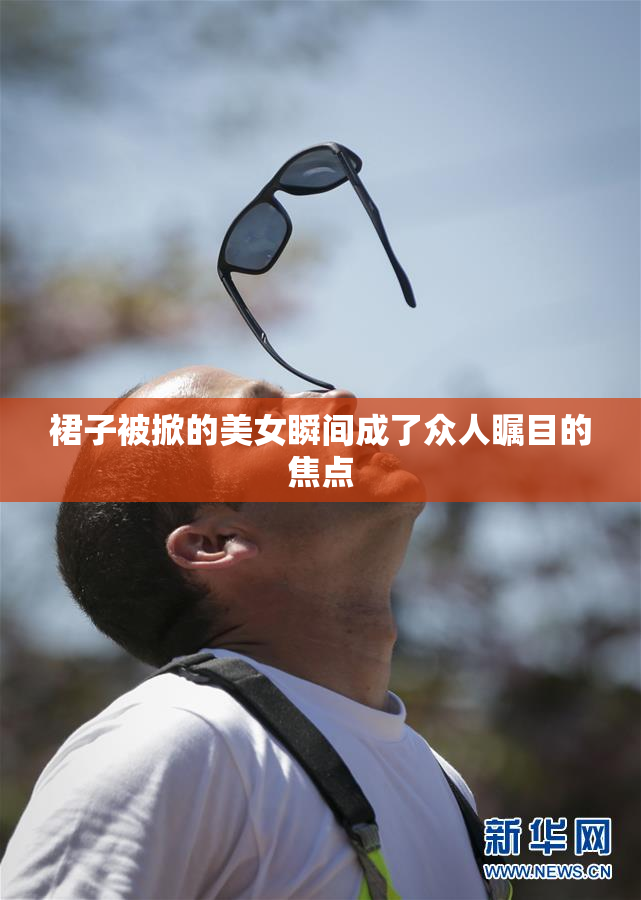 裙子被掀的美女瞬间成了众人瞩目的焦点