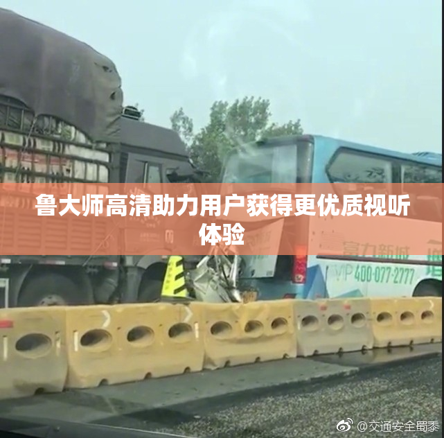 鲁大师高清助力用户获得更优质视听体验