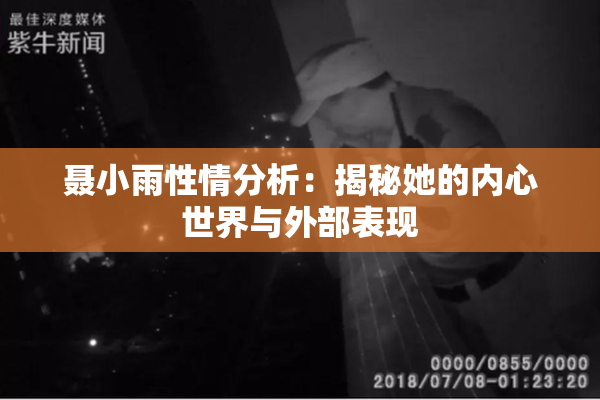 聂小雨性情分析：揭秘她的内心世界与外部表现