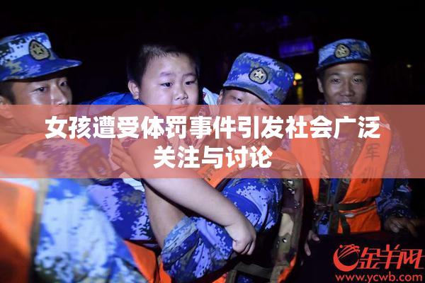 女孩遭受体罚事件引发社会广泛关注与讨论