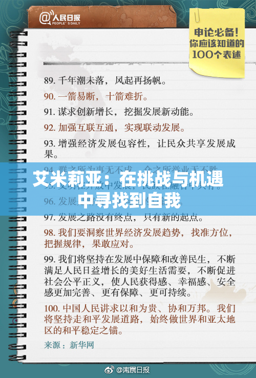 艾米莉亚：在挑战与机遇中寻找到自我