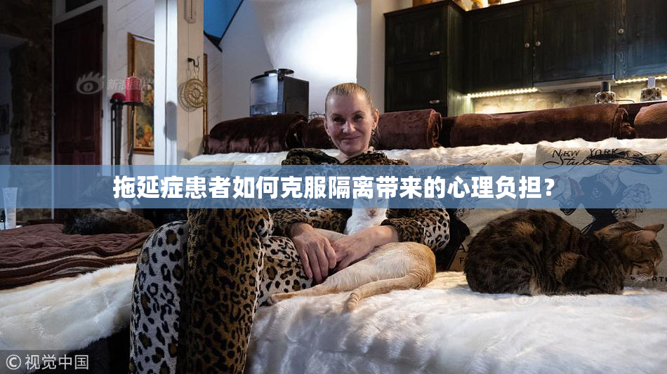 拖延症患者如何克服隔离带来的心理负担？