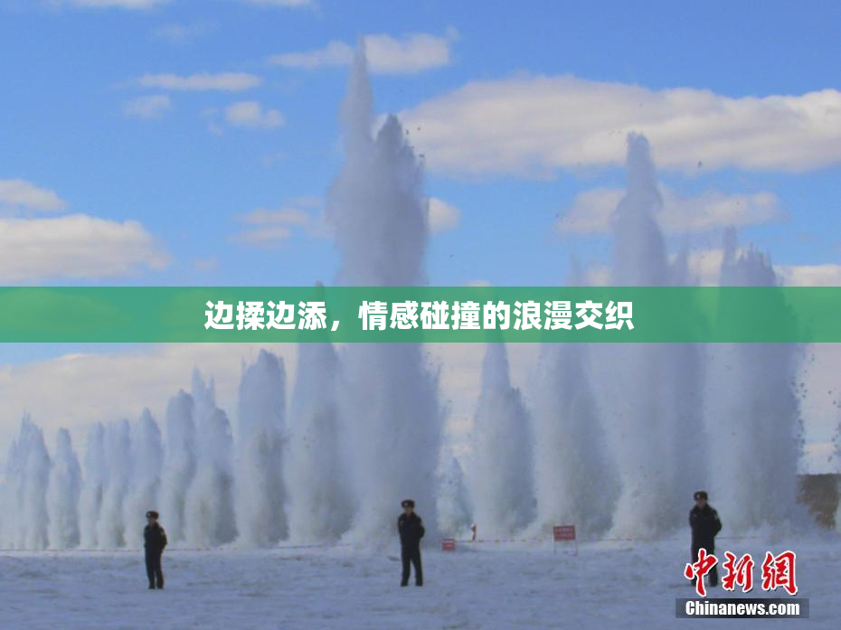 边揉边添，情感碰撞的浪漫交织
