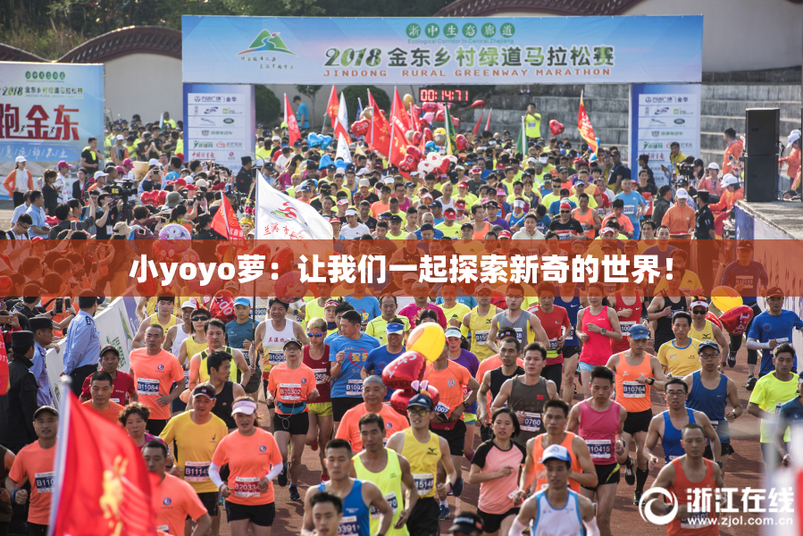 小yoyo萝：让我们一起探索新奇的世界！