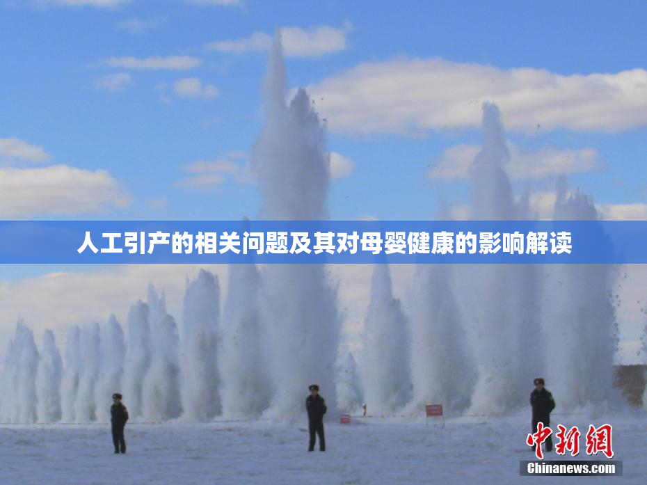 人工引产的相关问题及其对母婴健康的影响解读