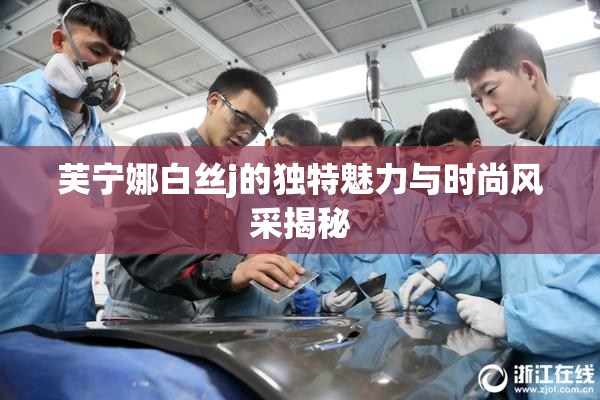 芙宁娜白丝j的独特魅力与时尚风采揭秘