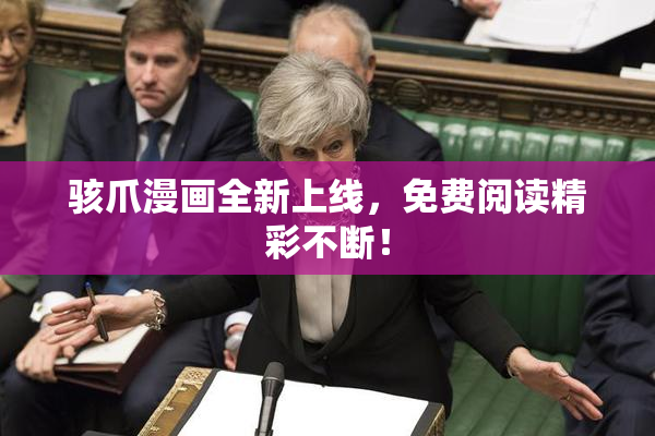 骇爪漫画全新上线，免费阅读精彩不断！