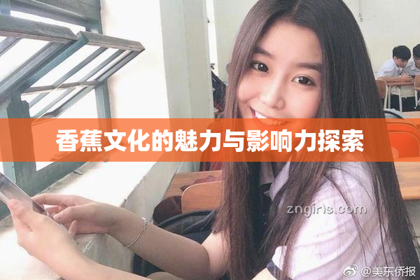 香蕉文化的魅力与影响力探索