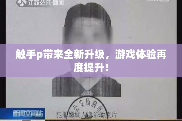 触手p带来全新升级，游戏体验再度提升！
