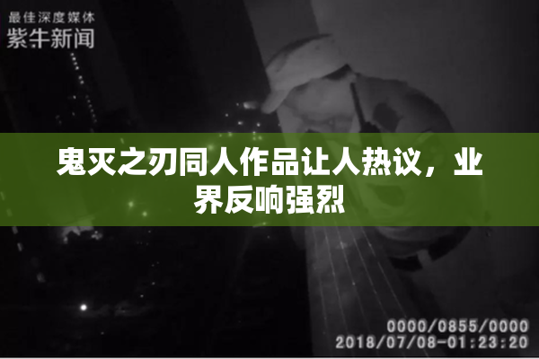 鬼灭之刃同人作品让人热议，业界反响强烈