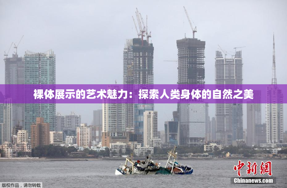 裸体展示的艺术魅力：探索人类身体的自然之美