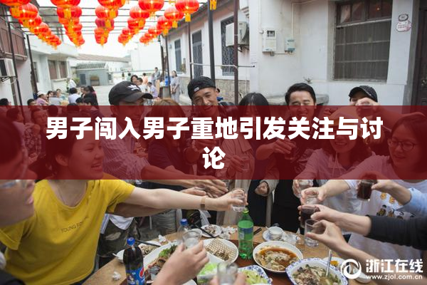 男子闯入男子重地引发关注与讨论