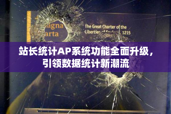 站长统计AP系统功能全面升级，引领数据统计新潮流
