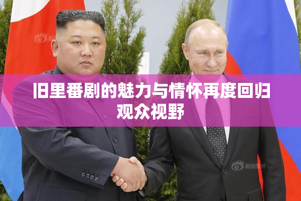 旧里番剧的魅力与情怀再度回归观众视野