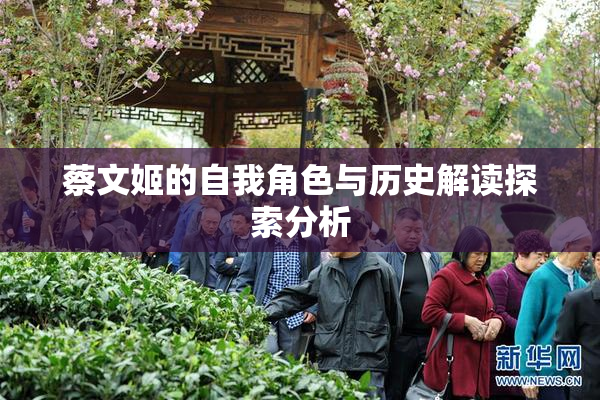 蔡文姬的自我角色与历史解读探索分析