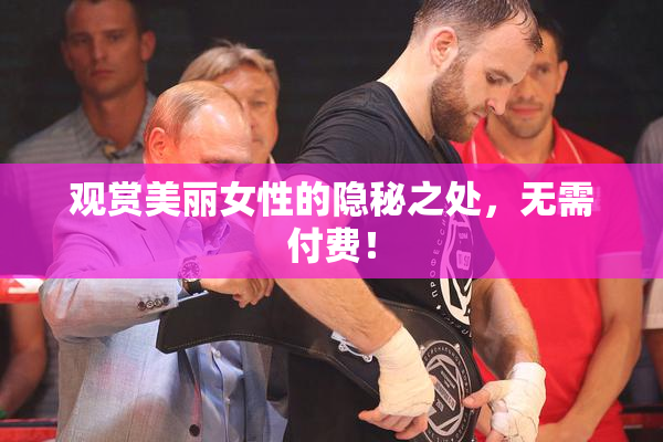 观赏美丽女性的隐秘之处，无需付费！