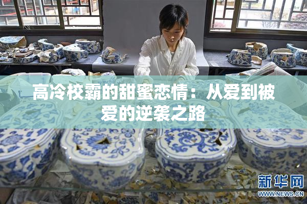 高冷校霸的甜蜜恋情：从爱到被爱的逆袭之路
