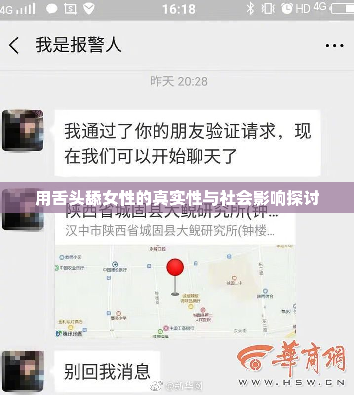 用舌头舔女性的真实性与社会影响探讨
