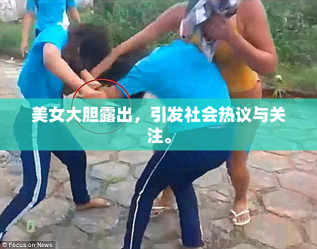 美女大胆露出，引发社会热议与关注。