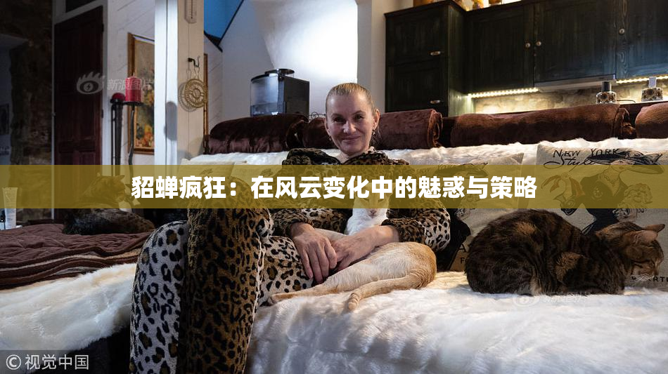 貂蝉疯狂：在风云变化中的魅惑与策略
