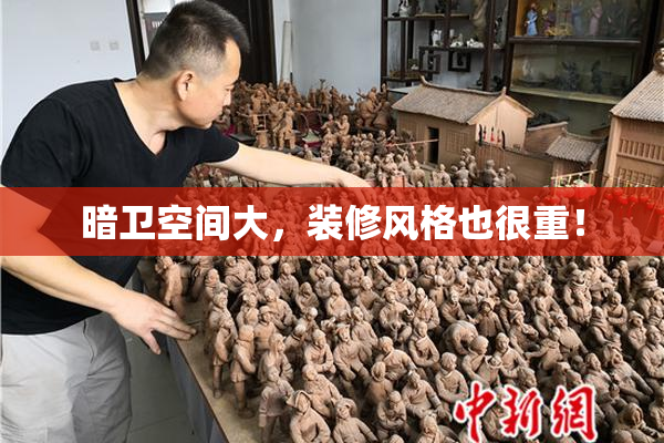 暗卫空间大，装修风格也很重！