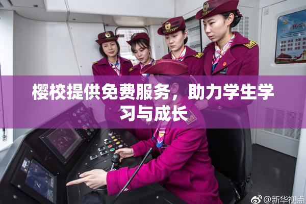 樱校提供免费服务，助力学生学习与成长