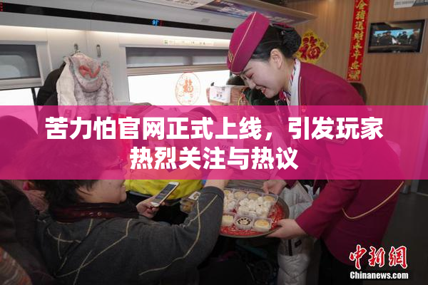 苦力怕官网正式上线，引发玩家热烈关注与热议