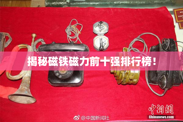 揭秘磁铁磁力前十强排行榜！