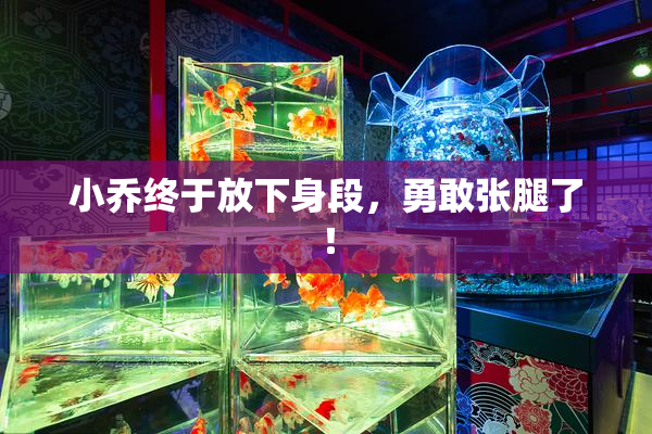 小乔终于放下身段，勇敢张腿了！