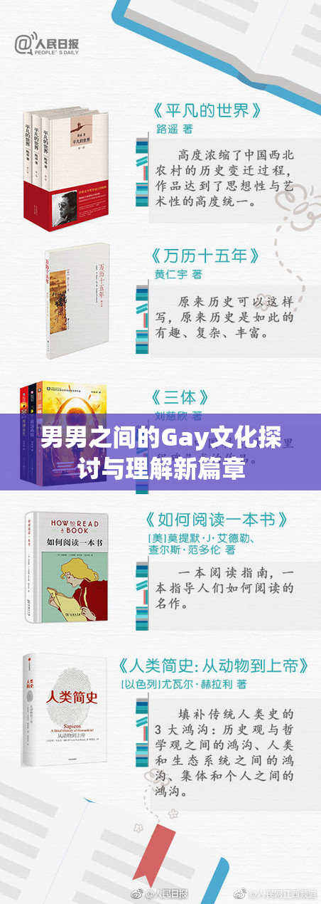男男之间的Gay文化探讨与理解新篇章