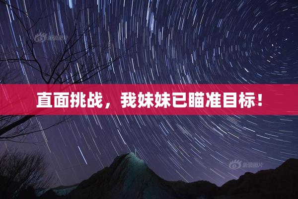 直面挑战，我妹妹已瞄准目标！