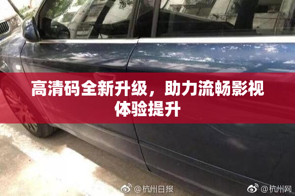 高清码全新升级，助力流畅影视体验提升