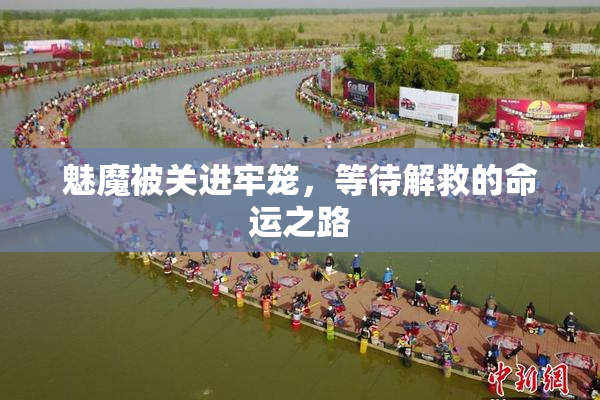 魅魔被关进牢笼，等待解救的命运之路