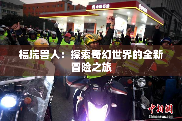 福瑞兽人：探索奇幻世界的全新冒险之旅