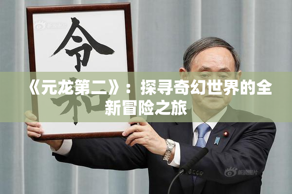 《元龙第二》：探寻奇幻世界的全新冒险之旅