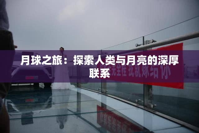 月球之旅：探索人类与月亮的深厚联系