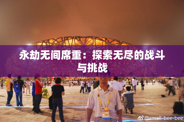 永劫无间席重：探索无尽的战斗与挑战