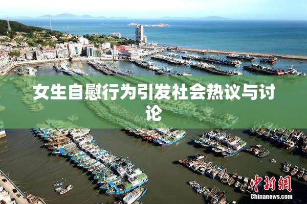 女生自慰行为引发社会热议与讨论